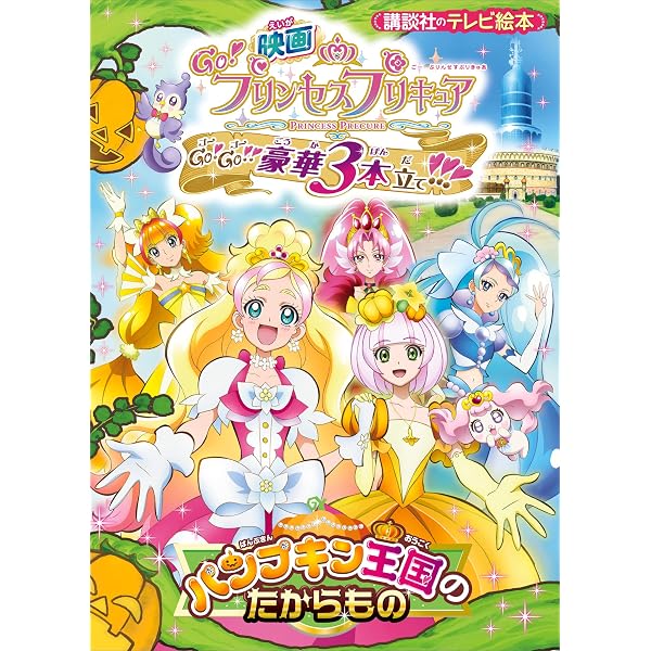 Amazon.co.jp: 映画 プリキュアスーパースターズ！ eBook : 講談社